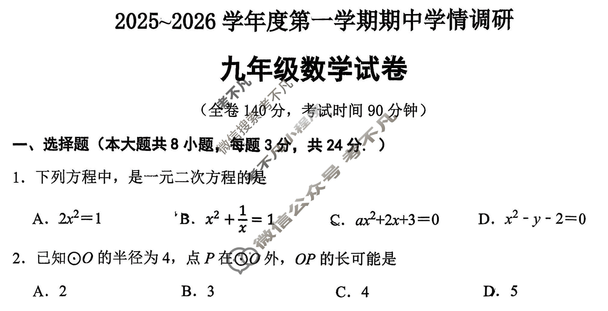 徐州市2025~2026学年度第一学期期中学情调研九年级(11.13)数学试题