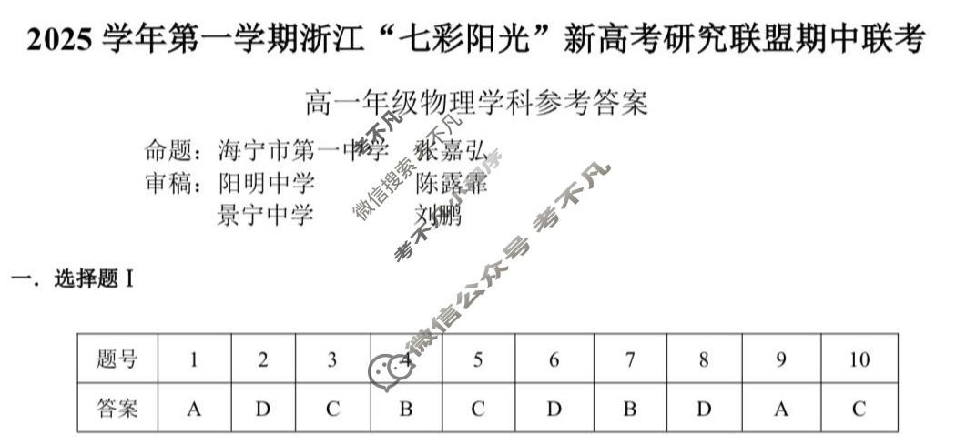 2025学年第一学期浙江"七彩阳光"新高考研究联盟期中联考高一年级(11月)物理答案