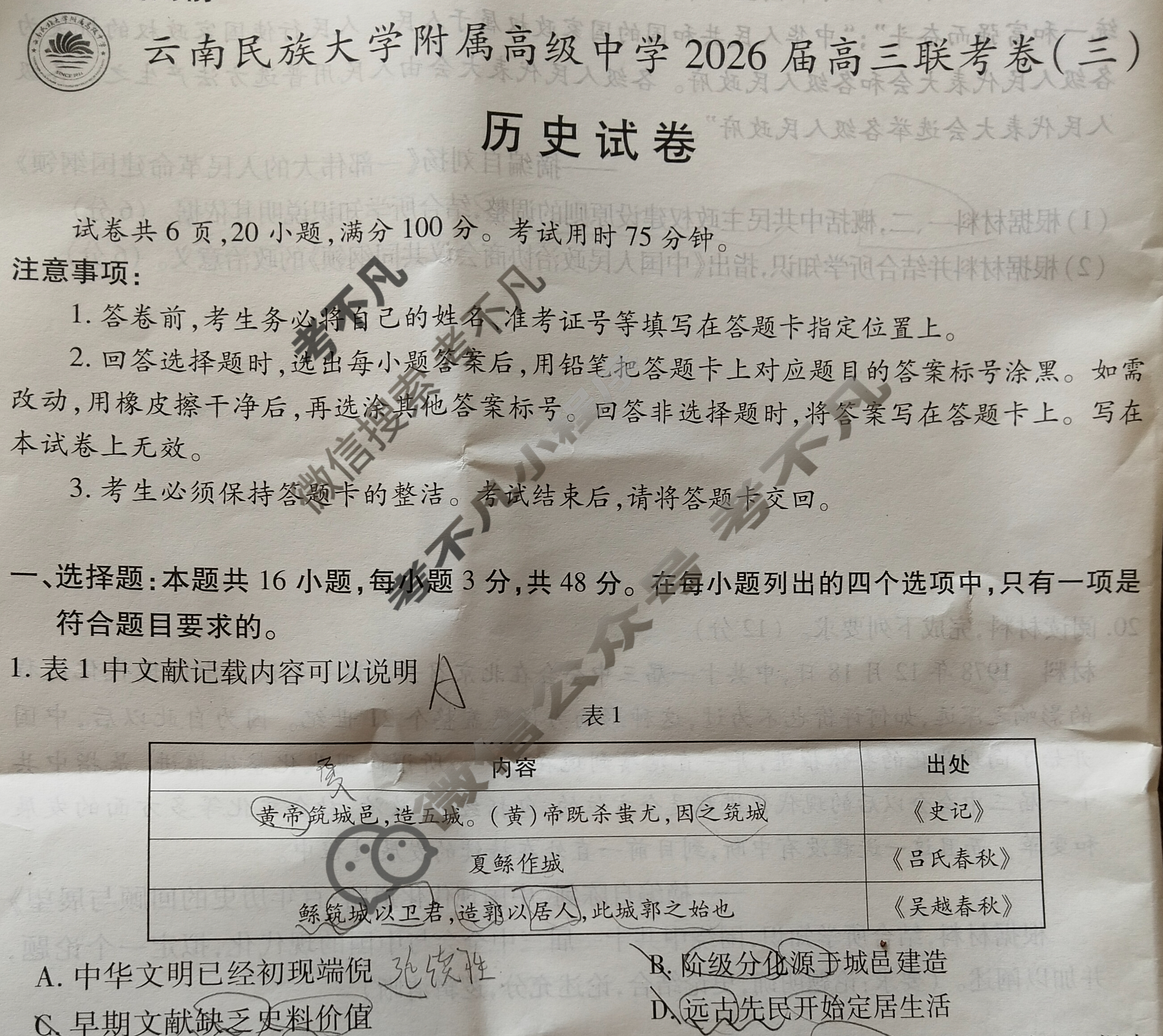 云南省民族大学附属高级中学2026届高三联考卷(三)3历史试题