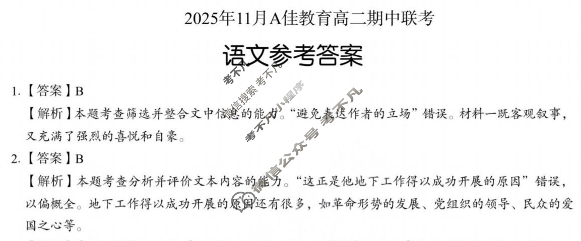 湖南高中2025年11月A佳教育高二期中联考语文答案