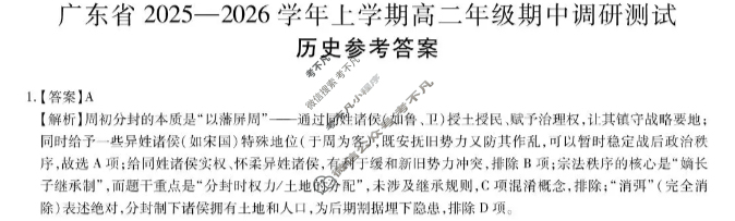 [上进联考]广东省2025-2026学年上学期高二年级期中调研测试历史答案