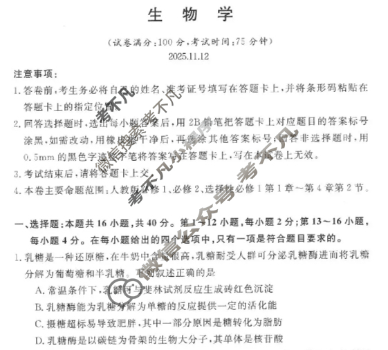 高州市2025~2026学年度第一学期高二质量监测(11月)生物试题