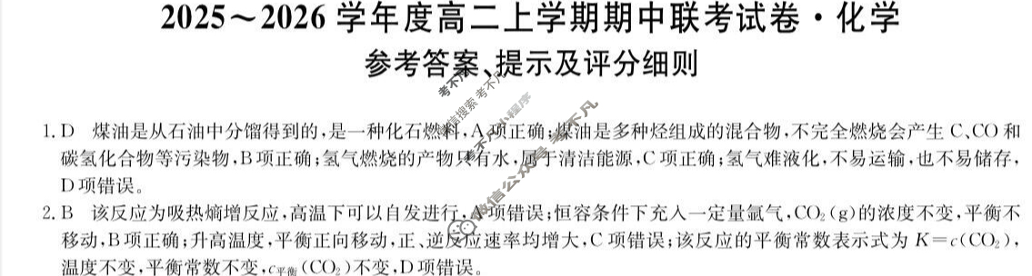 河南高中2025~2026学年度高二上学期期中联考试卷化学B答案