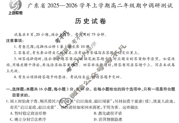 [上进联考]广东省2025-2026学年上学期高二年级期中调研测试历史试题