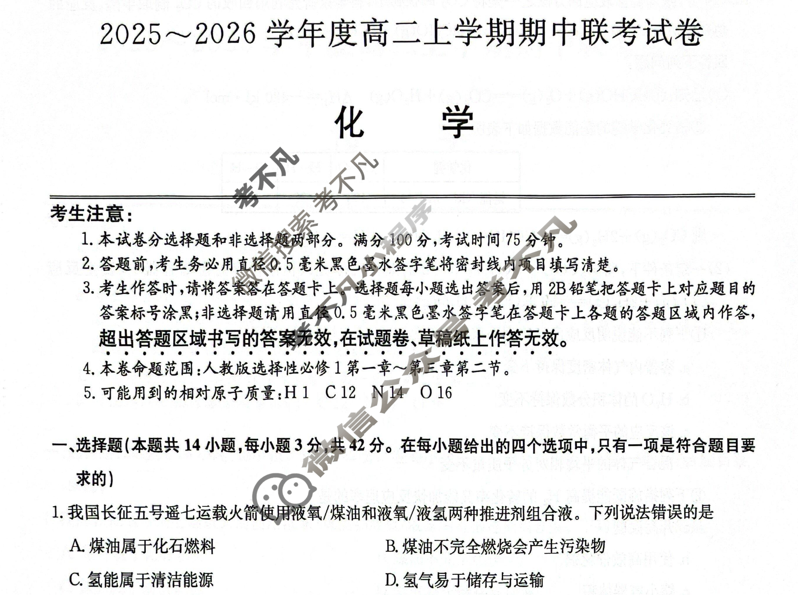 河南高中2025~2026学年度高二上学期期中联考试卷化学B试题