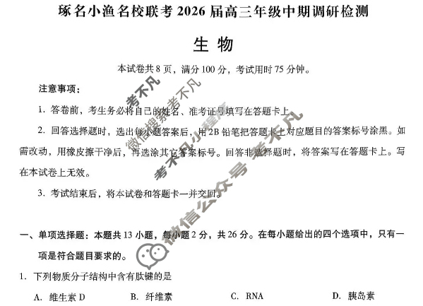 [琢名小渔]名校联考2026届高三年级中期调研检测生物试题
