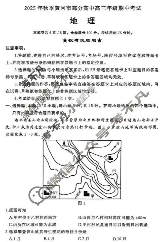 2025年秋季黄冈市部分高中高三年级期中考试地理试题