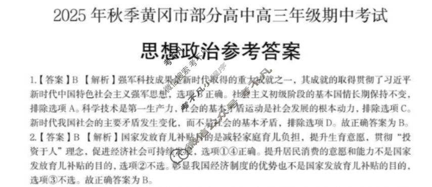 2025年秋季黄冈市部分高中高三年级期中考试政治答案