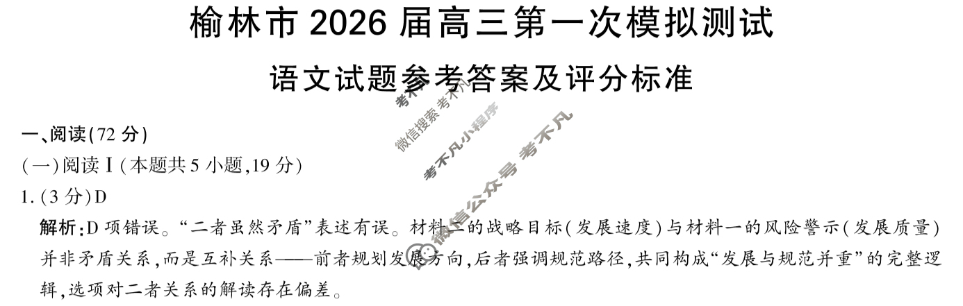 榆林市2026届高三第一次模拟检测(榆林一模)语文答案