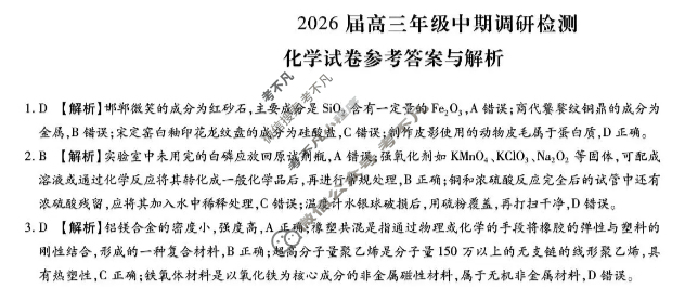 [琢名小渔]名校联考2026届高三年级中期调研检测化学答案