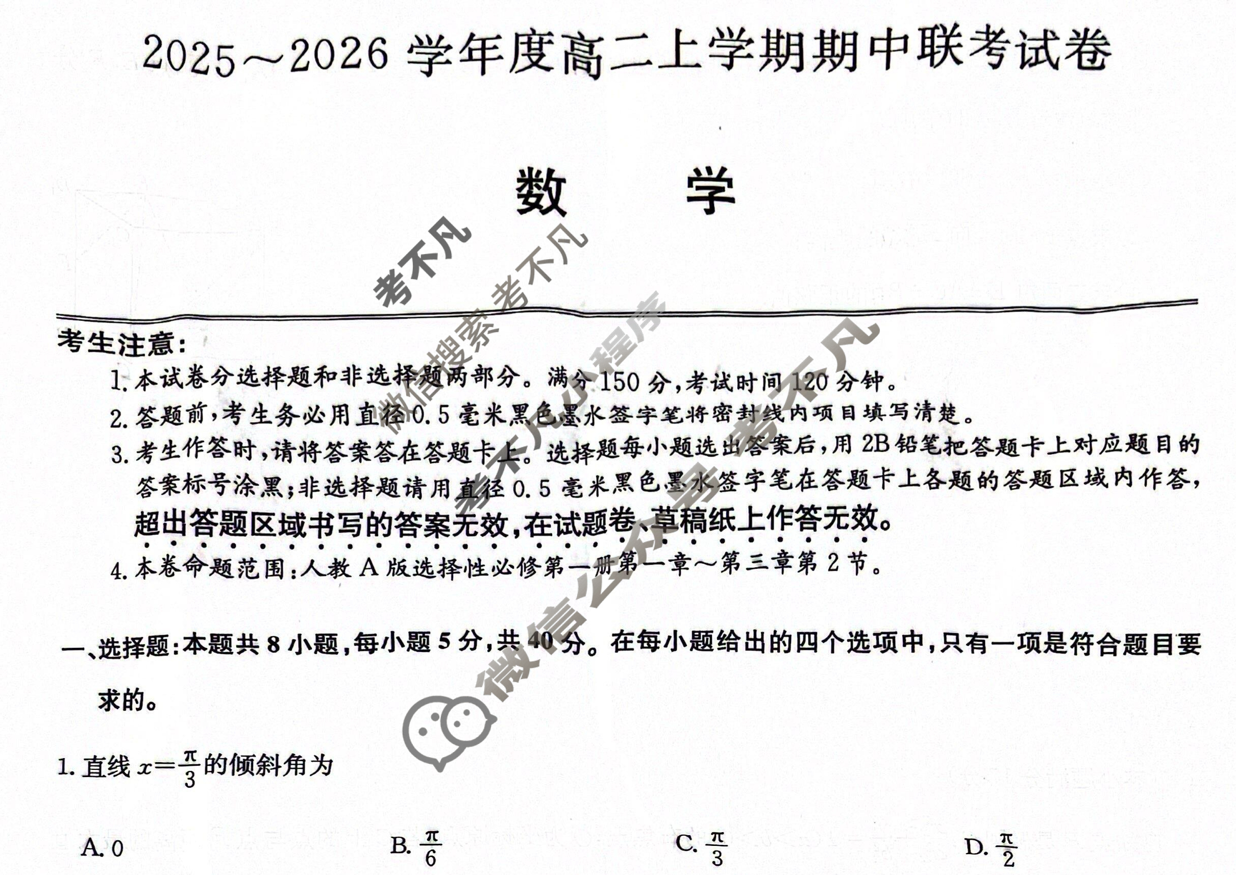 河南高中2025~2026学年度高二上学期期中联考试卷数学B试题