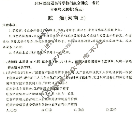 [青桐鸣]2026届普通高等学校招生全国统一考试高三11月联考政治(河南B)试题