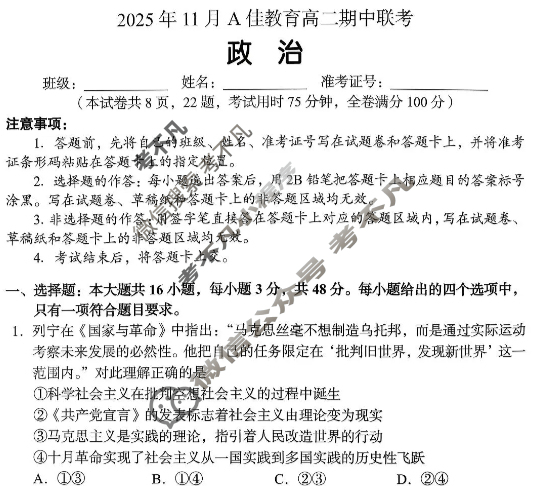湖南高中2025年11月A佳教育高二期中联考政治试题