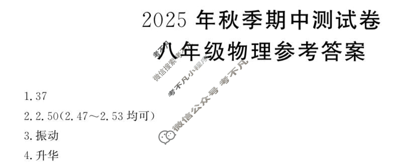 金太阳2025年秋季期中测试卷八年级(26-CZ21b)物理答案