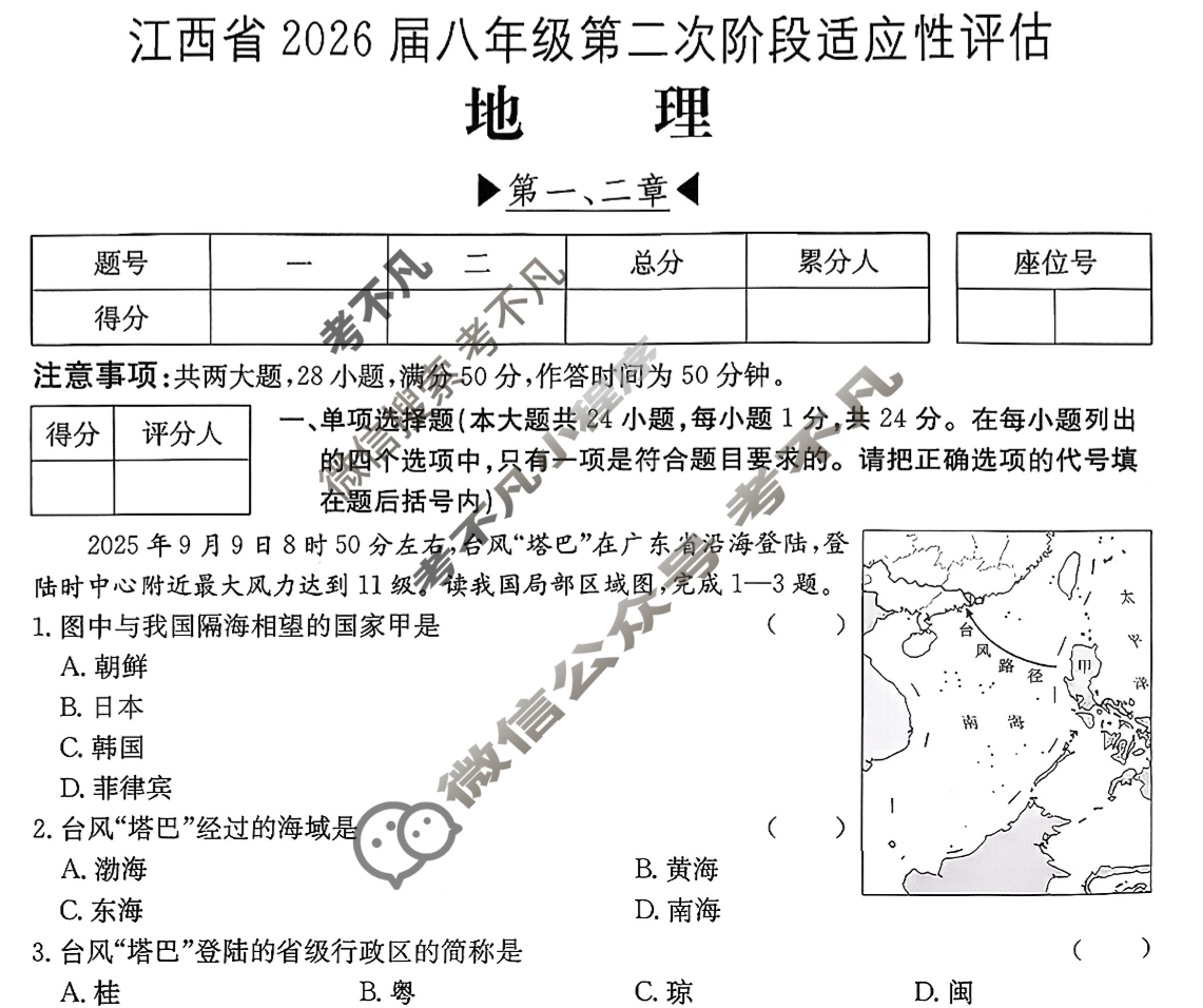 江西省2026届八年级第二次阶段适应性评估[R-PGZX A-JX]地理试题