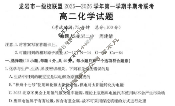 龙岩市金太阳一级校联盟2025-2026学年第一学期高二半期考联考化学试题