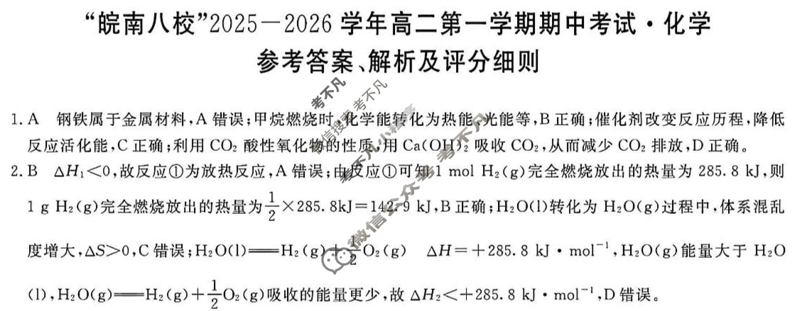 皖南八校2025-2026学年第一学期高二期中联考(11月)化学(人教版)答案