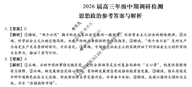 [琢名小渔]名校联考2026届高三年级中期调研检测政治答案