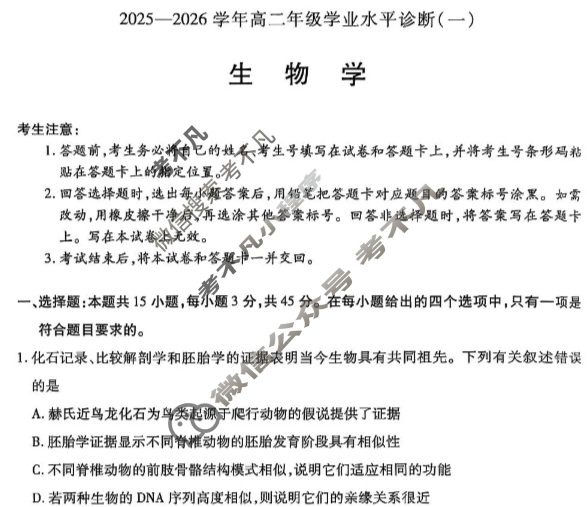 [天一大联考]海南省2025-2026学年高二年级学业水平诊断(一)1生物试题