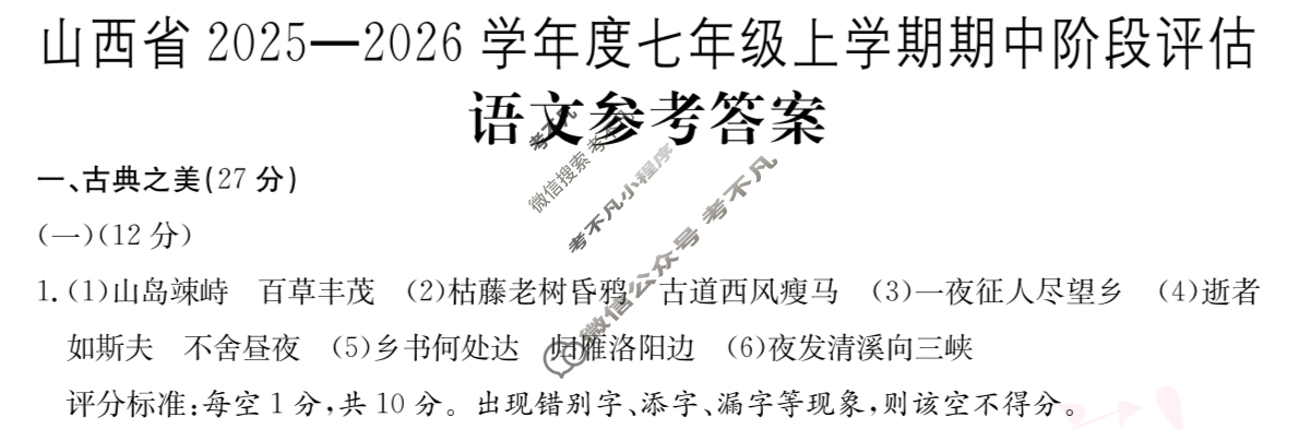 山西省2025~2026学年度七年级期中阶段评估[R-PGZX D SHX(二)2]语文答案