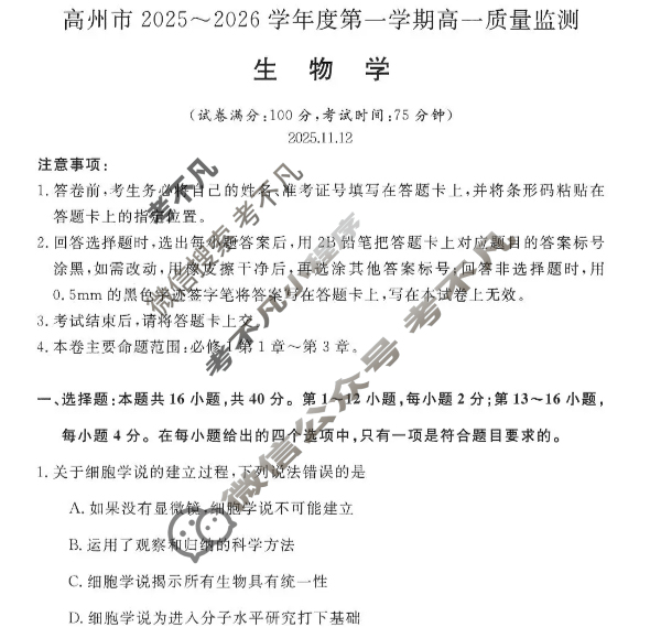 高州市2025~2026学年度第一学期高一质量监测生物试题