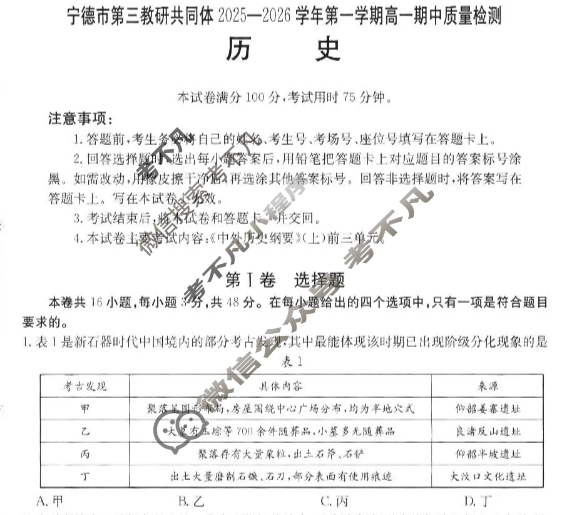 宁德市金太阳第三教研共同体2025-2026学年第一学期高一期中质量检测历史试题