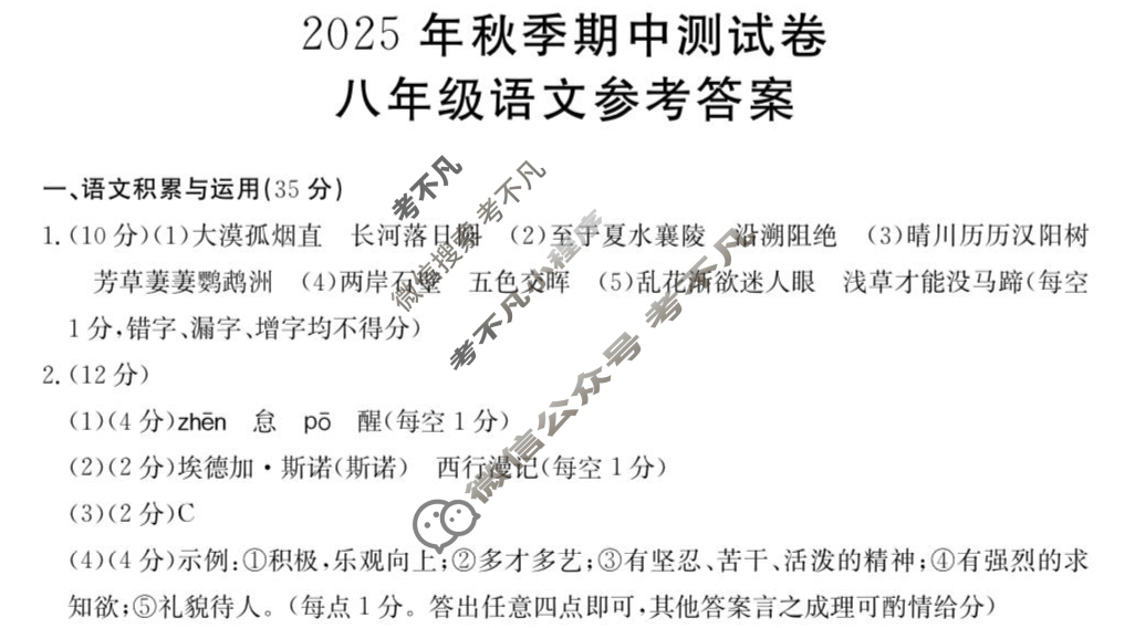 金太阳2025年秋季期中测试卷八年级(26-CZ21b)语文答案