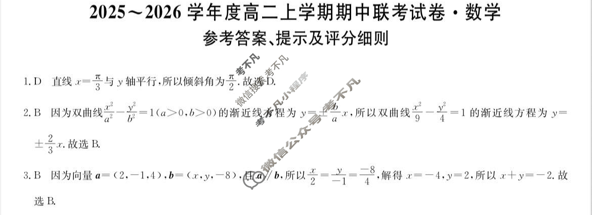 河南高中2025~2026学年度高二上学期期中联考试卷数学B答案