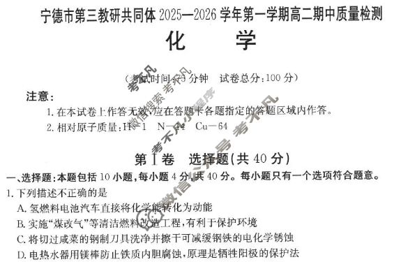 宁德市金太阳第三教研共同体2025-2026学年第一学期高二期中质量检测化学试题