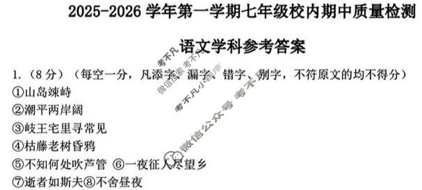福清市2025-2026学年第一学期七年级校内期中质量检测(11月)语文答案