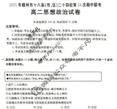 2025年赣州市十八县(市、区)二十四校高二年级上学期期中联考政治试题