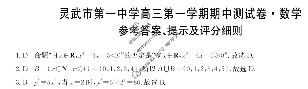 宁夏2026届灵武市第一中学高三第一学期期中测试卷(26-T-265C)数学答案