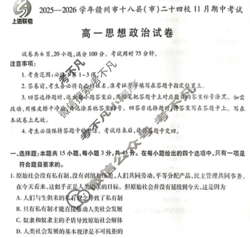 2025年赣州市十八县(市、区)二十四校高一年级上学期期中联考政治试题