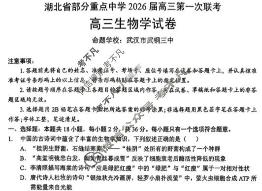 湖北省部分重点中学2026届高三第一次联考(11月)生物试题
