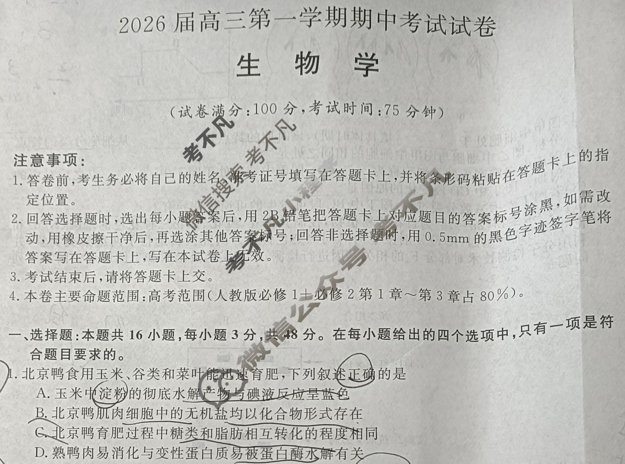 陕西高中2026届高三第一学期期中考试试卷(6105C)生物试题