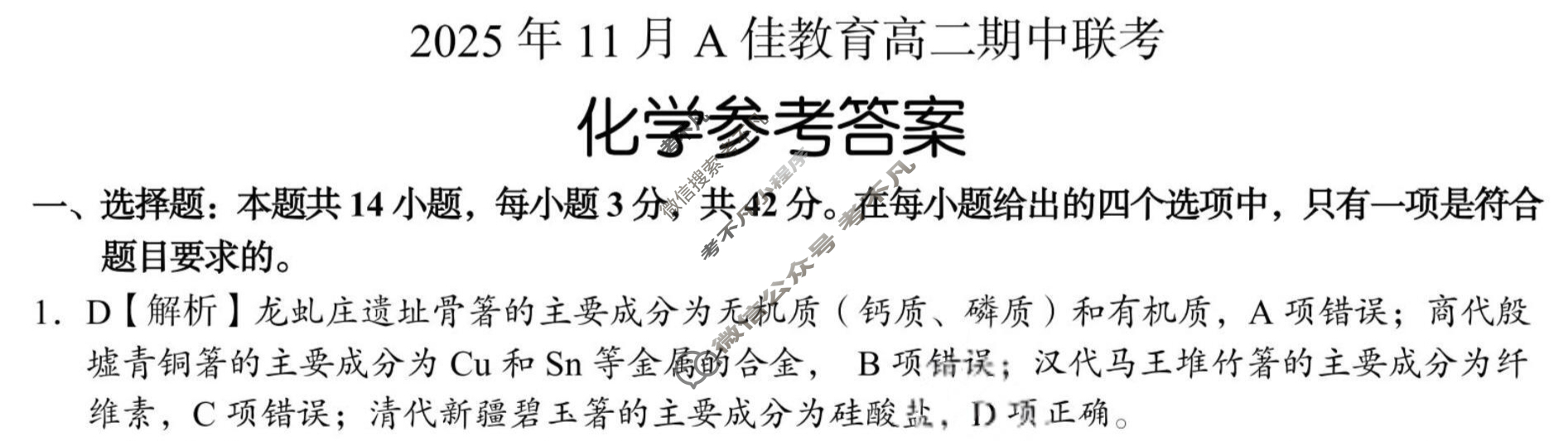 湖南高中2025年11月A佳教育高二期中联考化学答案