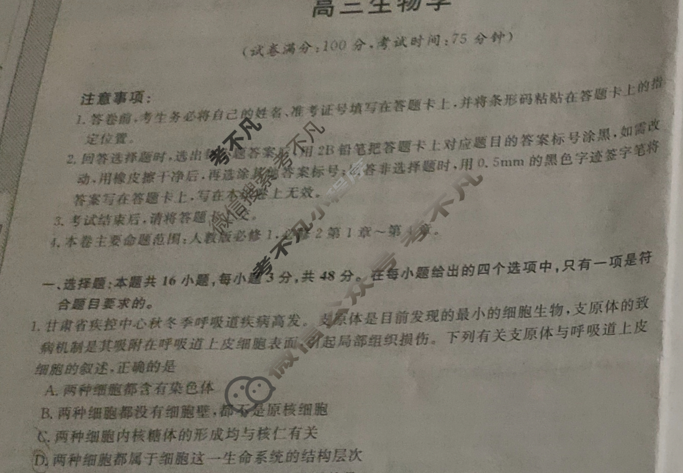 定西市安定区福台中学2025~2026学年第一学期期中考试高三(6126C)生物试题
