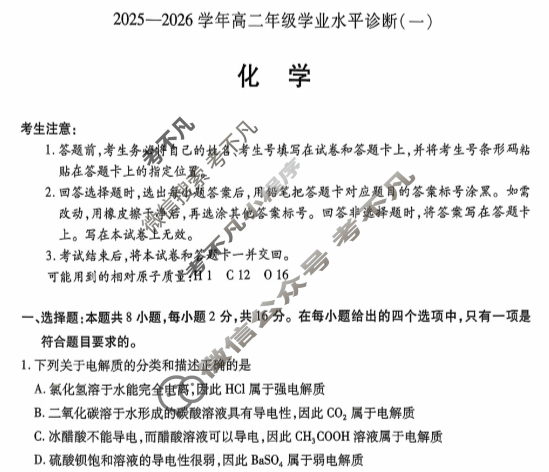 [天一大联考]海南省2025-2026学年高二年级学业水平诊断(一)1化学试题