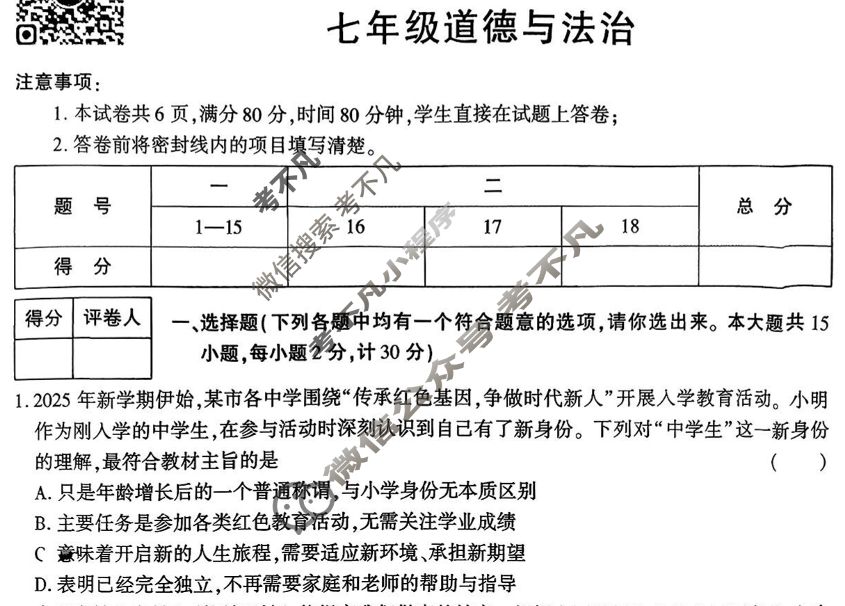 [学林教育]2025~2026学年度第一学期七年级期中调研试题(卷)道德与法治E(部编版)试题