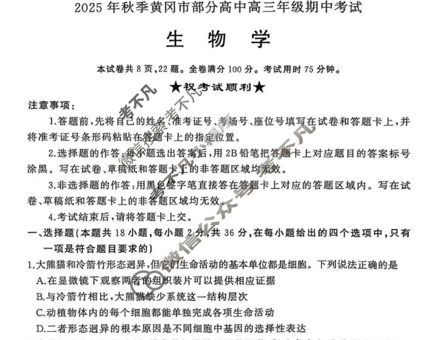 2025年秋季黄冈市部分高中高三年级期中考试生物试题