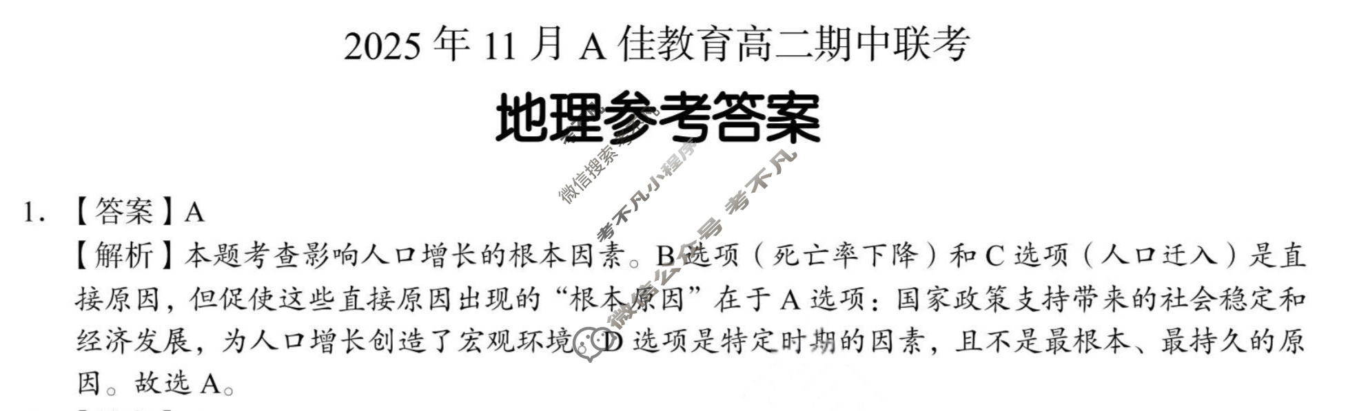 湖南高中2025年11月A佳教育高二期中联考地理答案