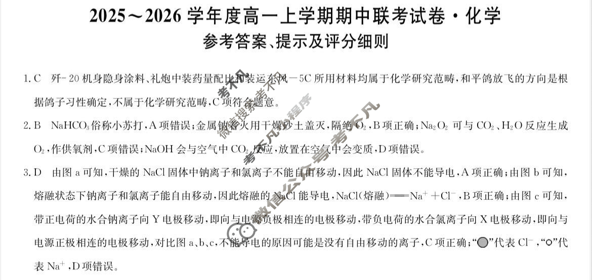河南高中2025~2026学年度高一上学期期中联考试卷化学B答案