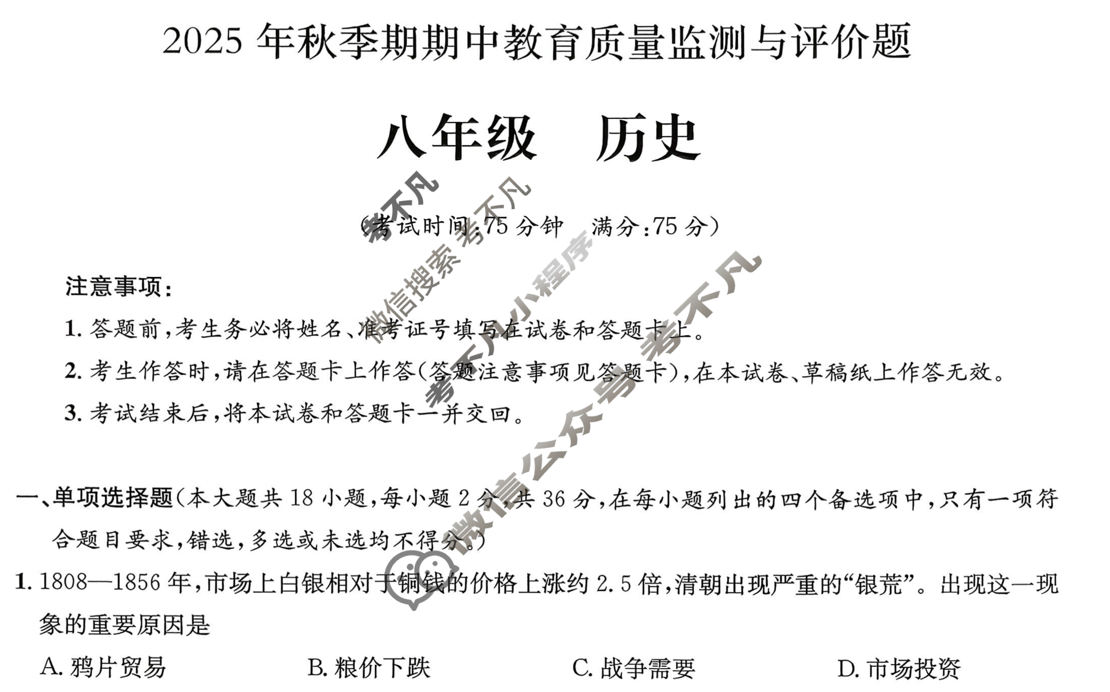 玉林市2025年秋季期期中教育质量监测与评价题八年级(11月)历史试题