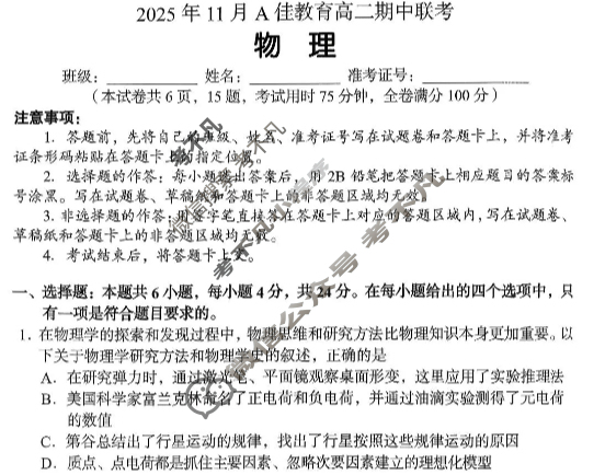 湖南高中2025年11月A佳教育高二期中联考物理试题