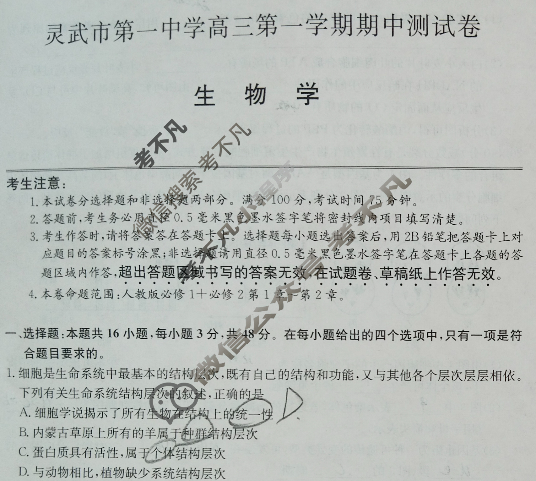 宁夏2026届灵武市第一中学高三第一学期期中测试卷(26-T-265C)生物试题