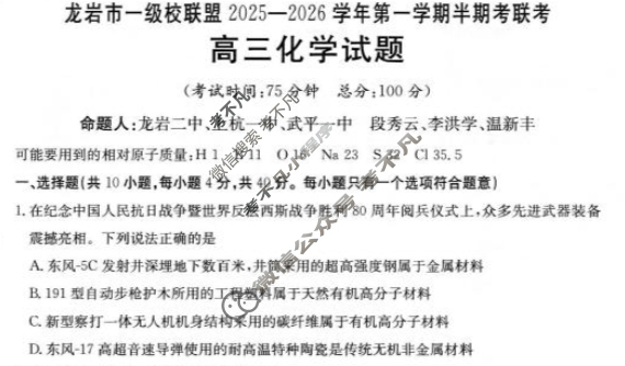 龙岩市金太阳一级校联盟2025-2026学年第一学期高三半期考联考化学试题