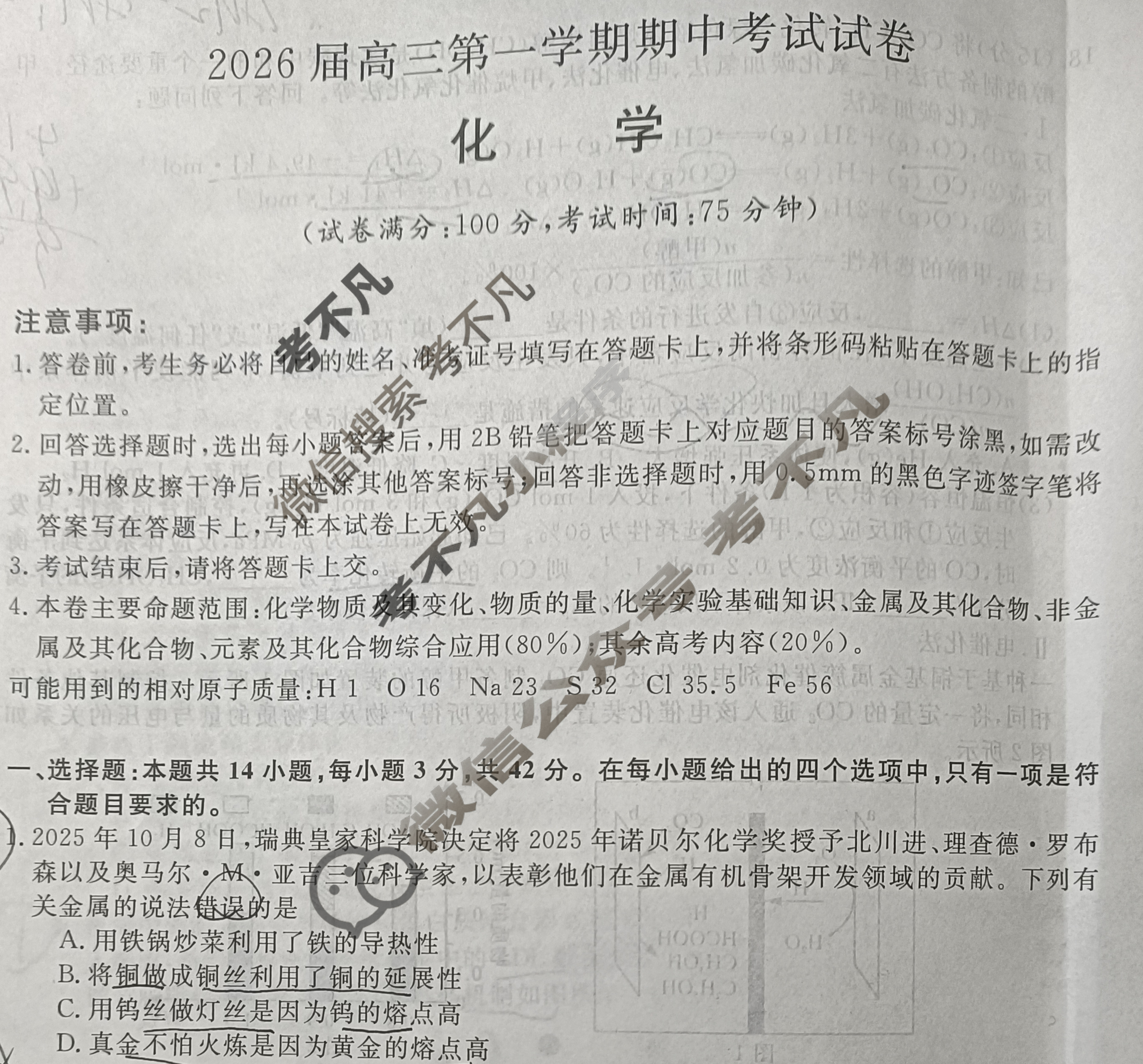 陕西高中2026届高三第一学期期中考试试卷(6105C)化学试题