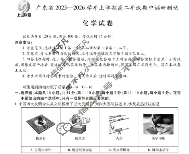 [上进联考]广东省2025-2026学年上学期高二年级期中调研测试化学试题