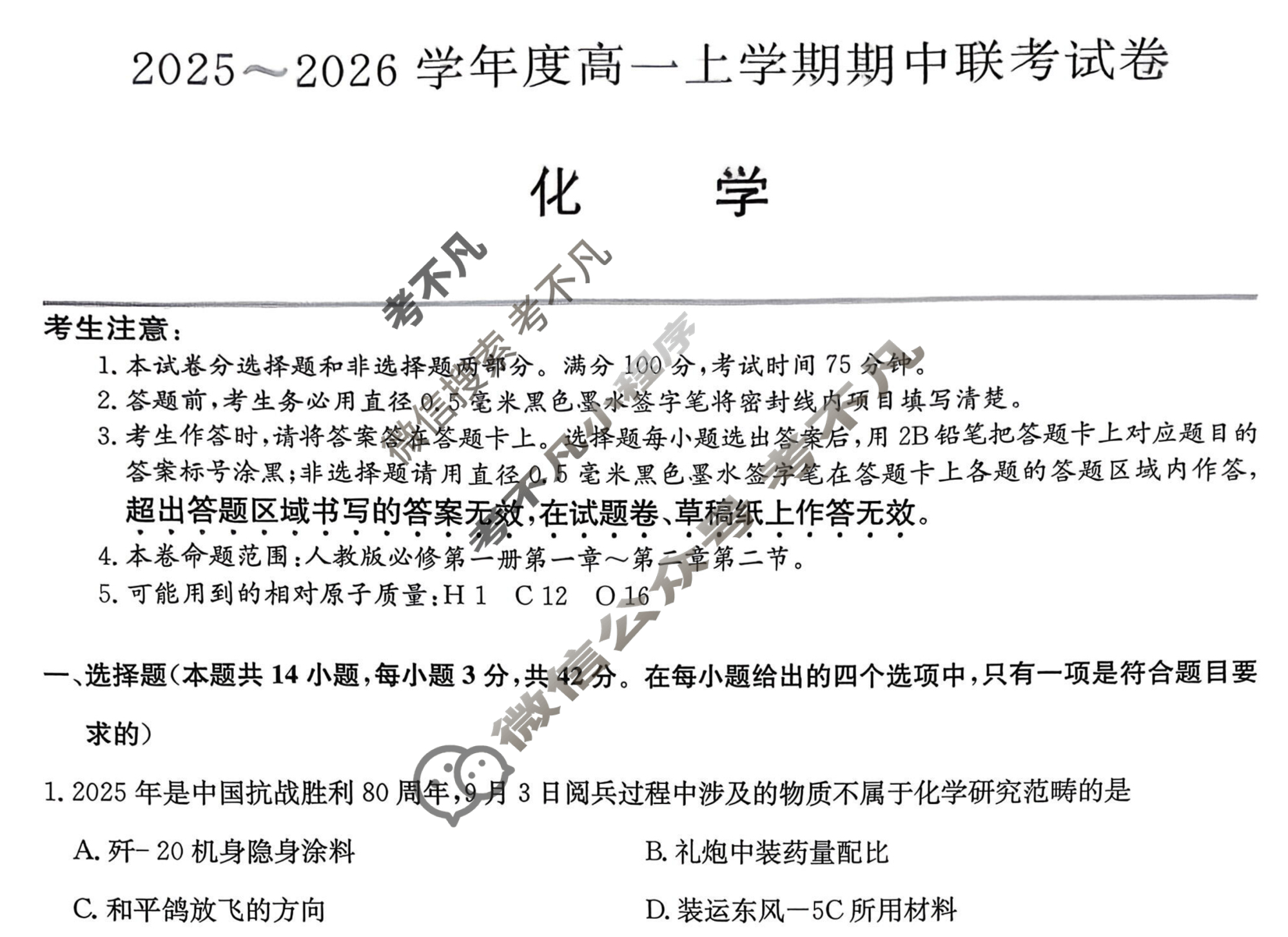 河南高中2025~2026学年度高一上学期期中联考试卷化学B试题