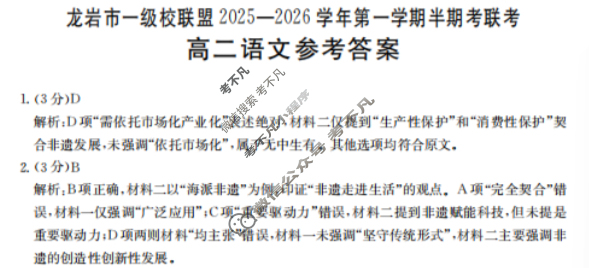 龙岩市金太阳一级校联盟2025-2026学年第一学期高二半期考联考语文答案